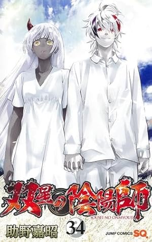 双星の陰陽師 35 (ジャンプコミックス) | 助野 嘉昭 |本 | 通販